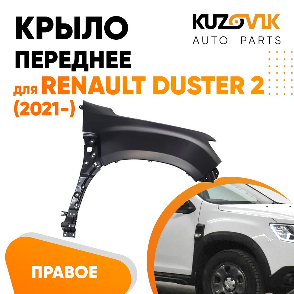 Крыло переднее правое для Рено Дастер Renault Duster 2 (2021-) - купить с  доставкой по выгодным ценам в интернет-магазине OZON (1164591603)