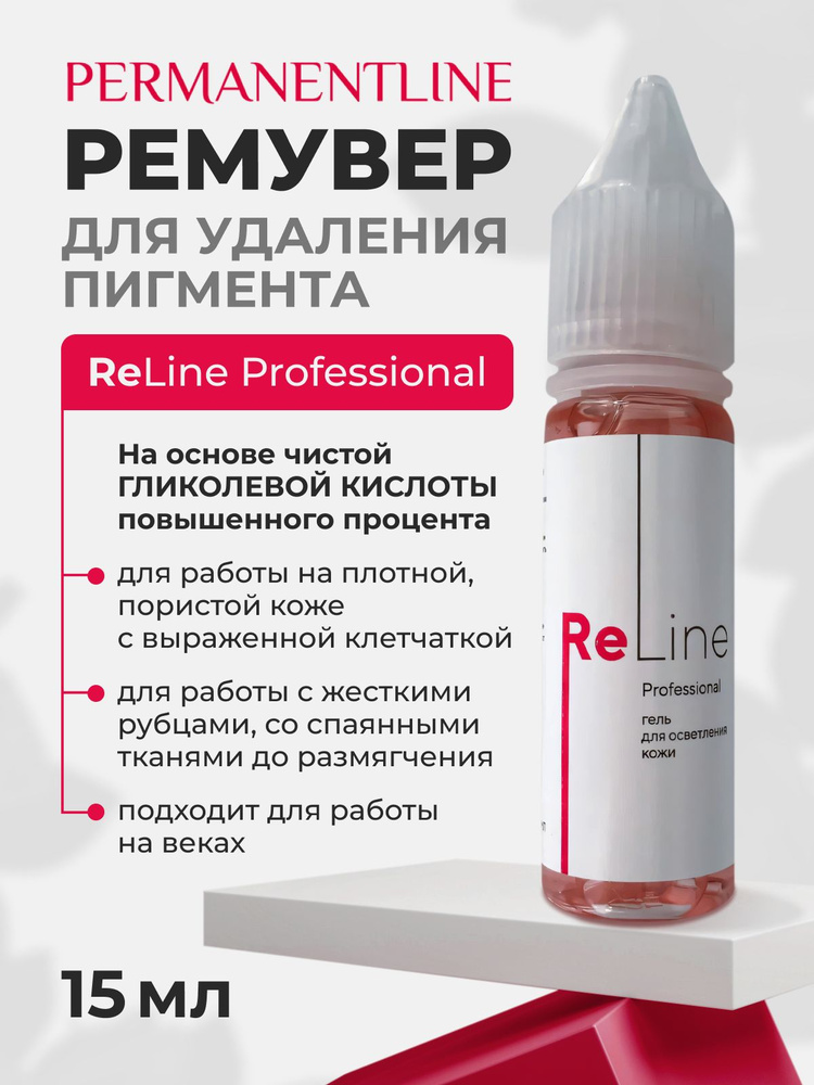 PERMANENTLINE Уникальный Ремувер для удаления пигмента из кожи ReLine ...