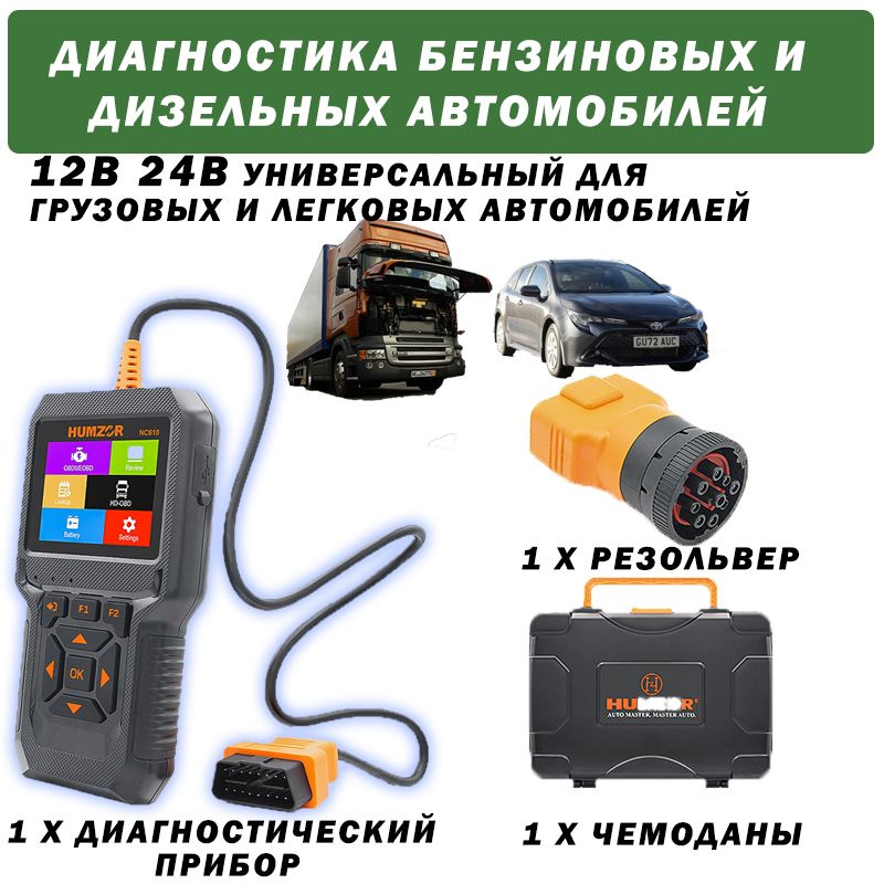 12V/24V Устройство для диагностики неисправностей в автомобиле с бензиновым и дизельным двигателем, предназначенное #1