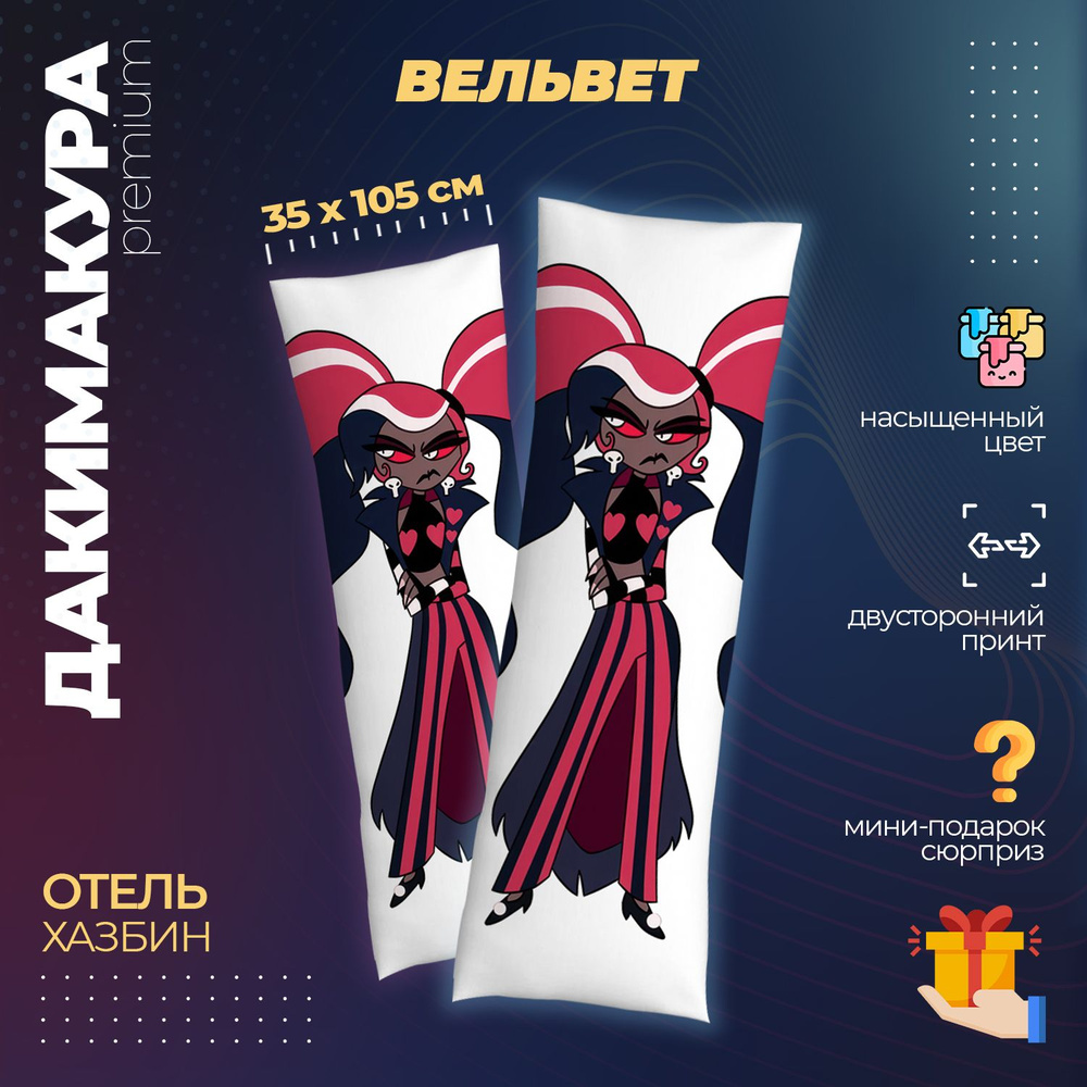 Дакимакура Отель Хазбин Вельвет (Hazbin Hotel) #1