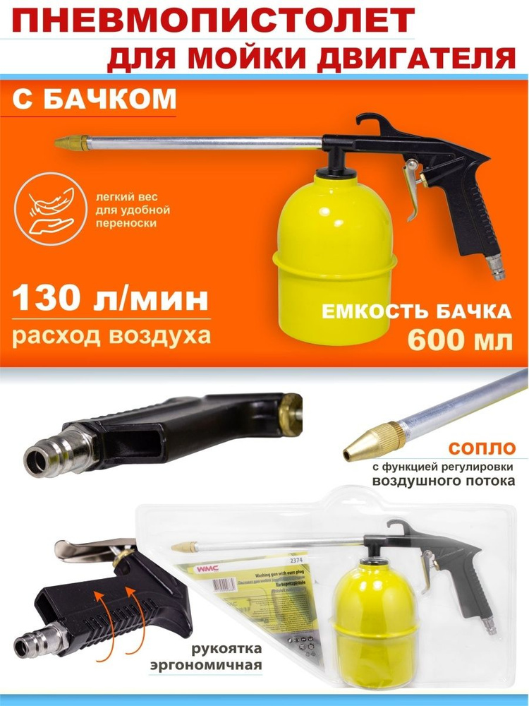 Пневмопистолет для мойки двигателя с бачком купить по низкой цене в ...