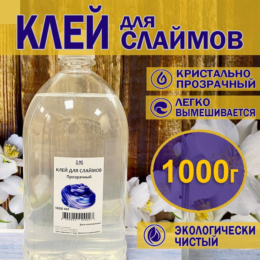 Клей для слаймов прозрачный 1000 г - купить с доставкой по выгодным ценам в  интернет-магазине OZON (978218697)