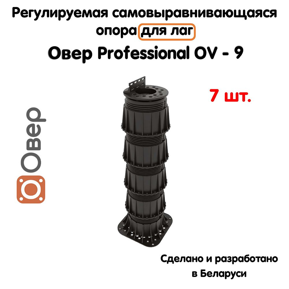 Регулируемая опора для лаг ОВЕР OV-9 (329-584мм) (с вершиной)-7шт  #1