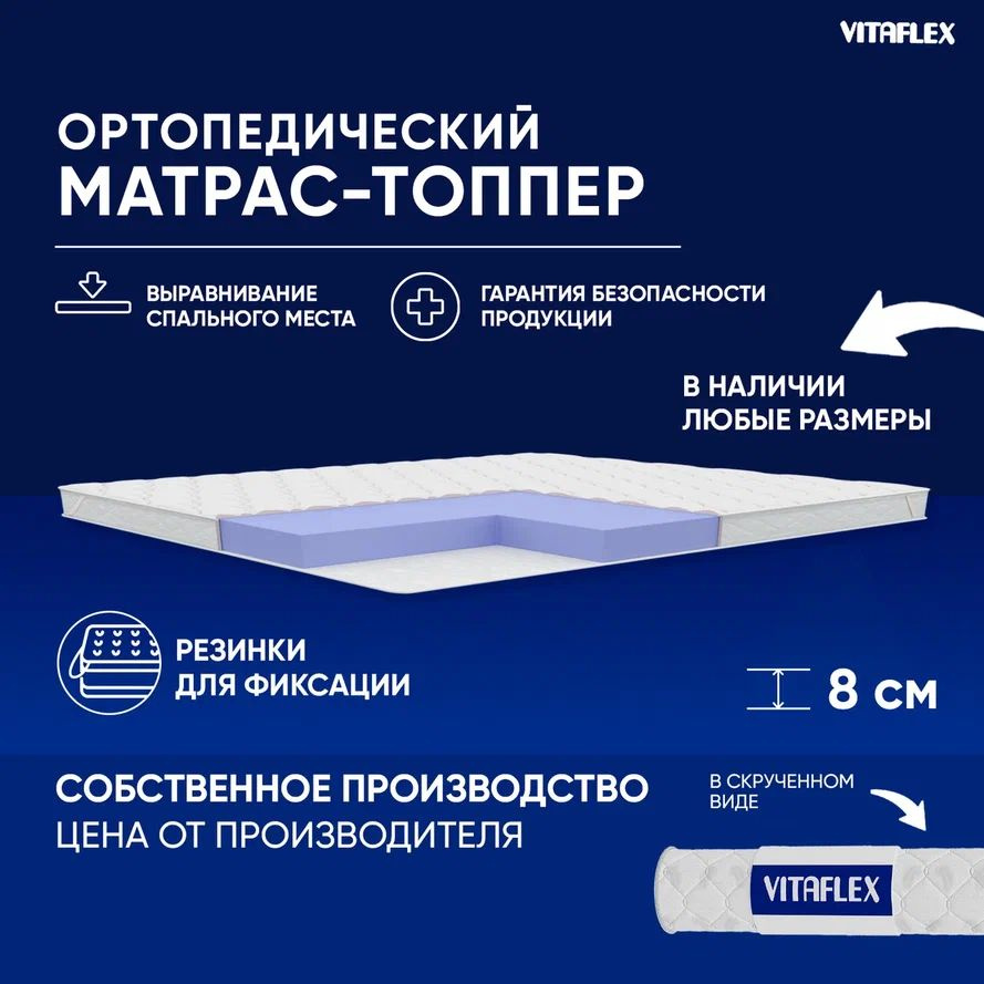 VITAFLEX Топпер-наматрасник Матрас-топпер 150x190 см ортопедический Vitaflex Soft Tricot 7x4Sk беспружинный, #1