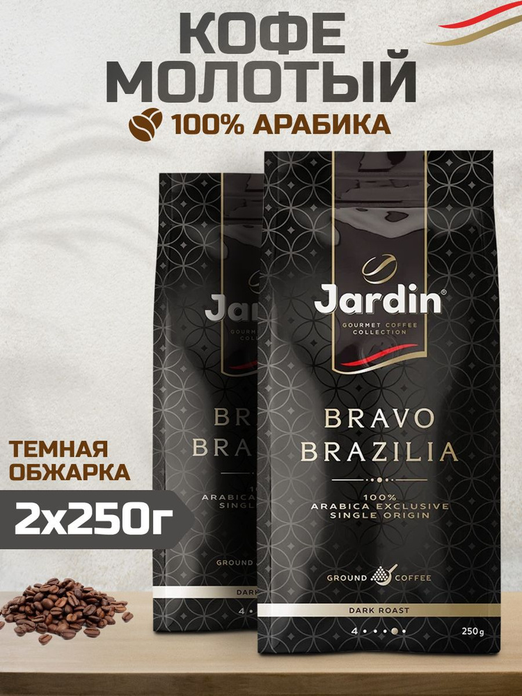 Кофе Jardin Bravo Brazilia молотый 250г #1