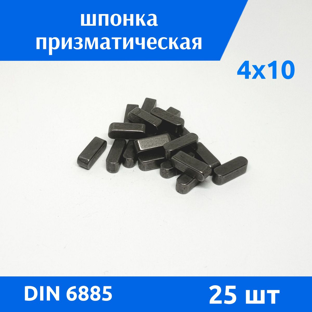 Шпонка DIN 6885 А 4х4х10, 25 шт #1