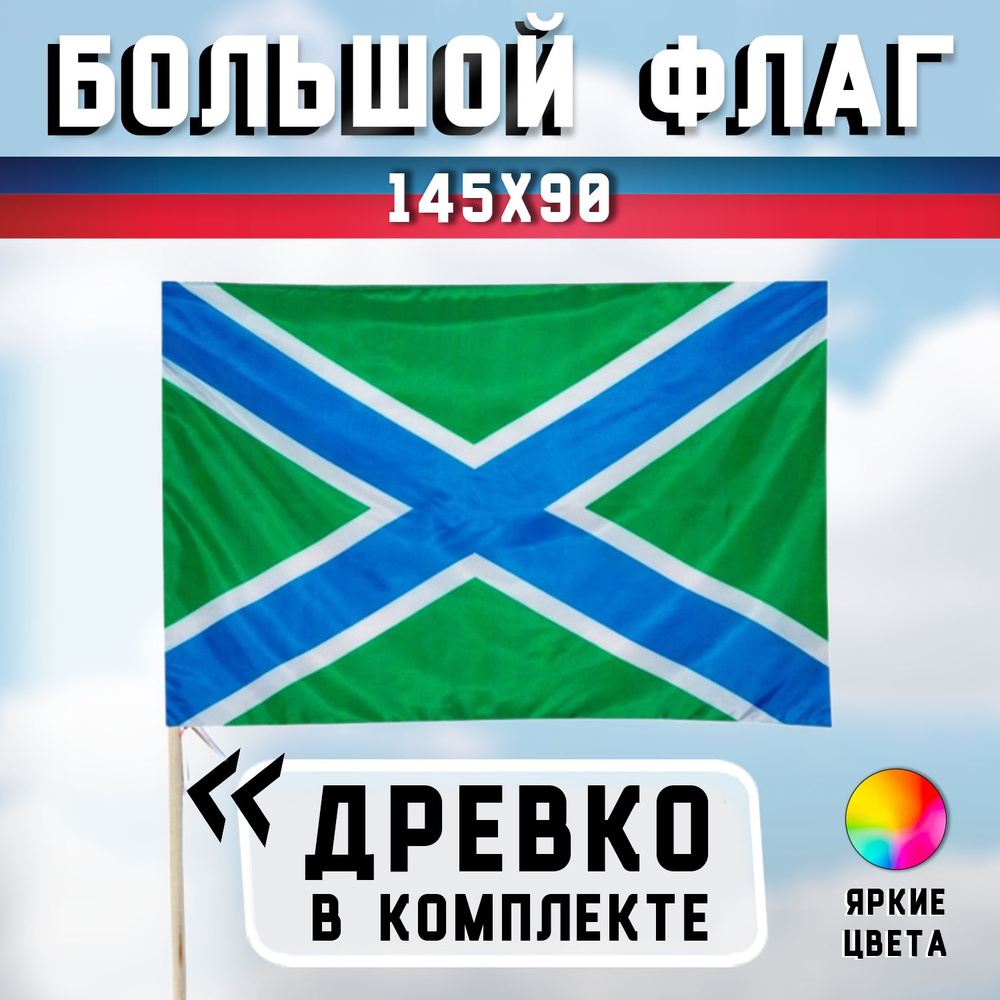 Большой флаг Морчастей погранвойск России - Размер: 90x145 см - с флагштоком (палкой), Размер палки - #1