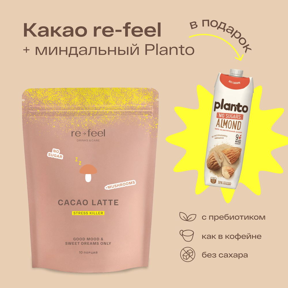 Какао-латте re-feel 10 порций + миндальный Planto 1 литр. - купить с  доставкой по выгодным ценам в интернет-магазине OZON (1442700490)