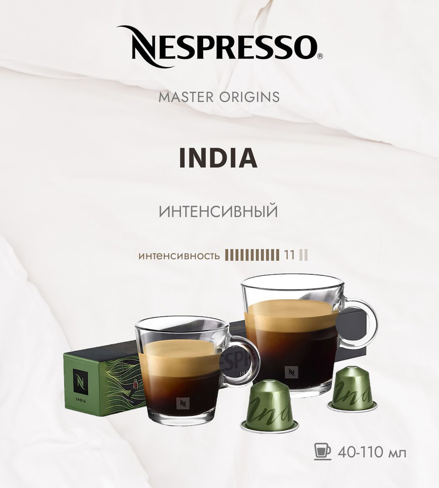 Кофе в капсулах Nespresso India 11/13 40-110 ml, упаковка из 10 шт #1