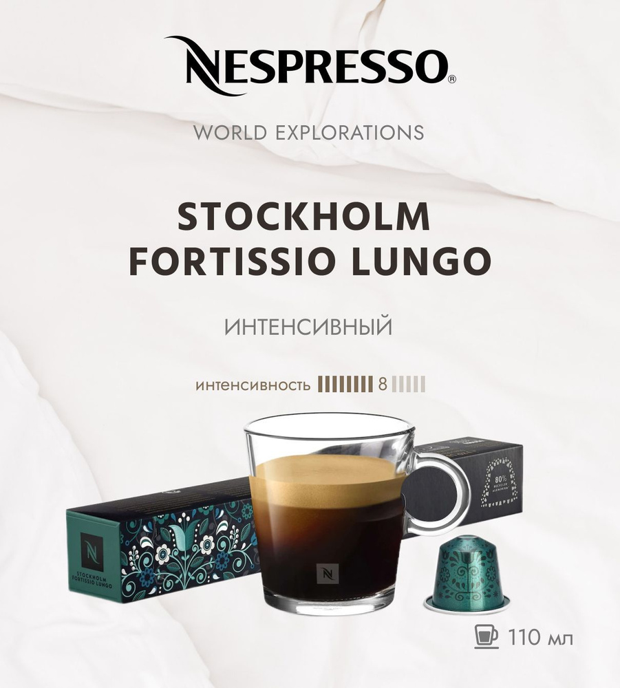 Кофе в капсулах Nespresso World Explorations Stockholm Fortissio Lungo 8/13 110 ml - упаковка из 10 шт #1