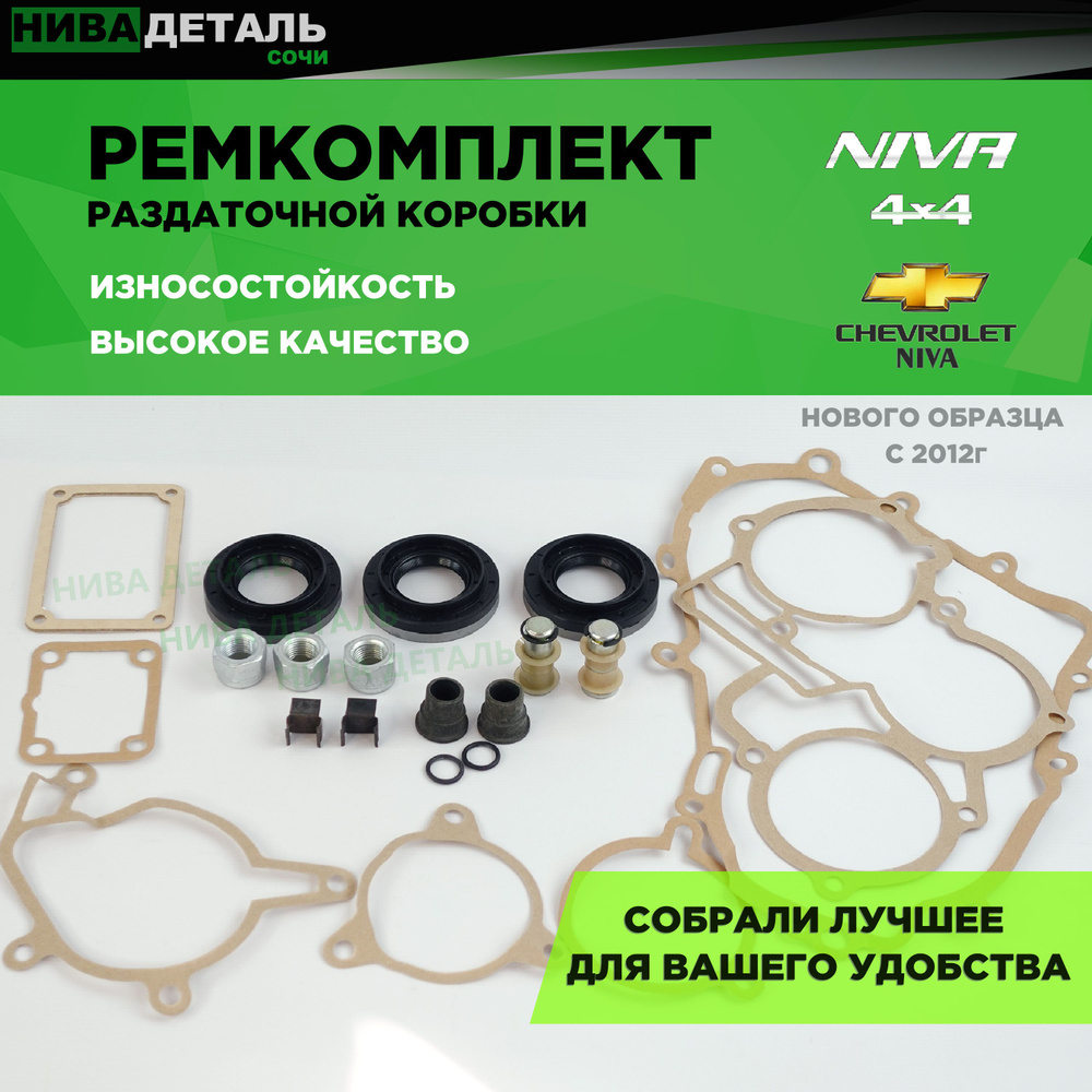 Ремкомплект РК (раздатки, раздаточной коробки) Нива 4х4 ВАЗ 2121, 2123 Шевроле Тревел, Легенда / Нового #1