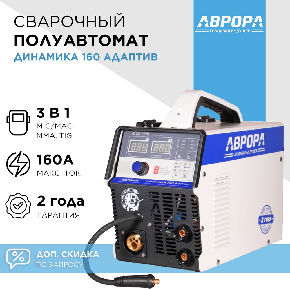 Инверторный сварочный полуавтомат АВРОРА Динамика 160 АДАПТИВ / Aurora PRO