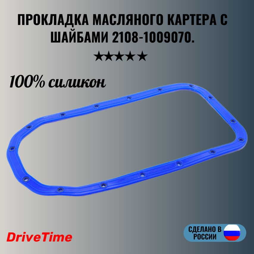 Прокладка для а/м ВАЗ-2108, 2109, 2110, 2112, 2114, Гранта, Калина ...
