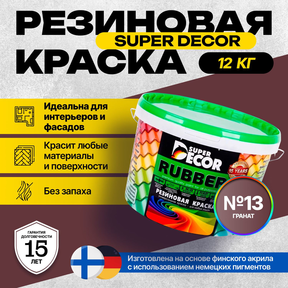 Краска Super Decor Rubber Резиновая, Акриловая 12 кг цвет №13 Гранат/для внутренних и наружных работ #1