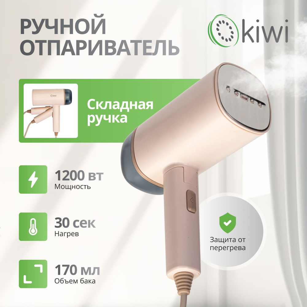 Отпариватель Kiwi KSI-645 1200 Вт купить по низкой цене: отзывы, фото,  характеристики в интернет-магазине Ozon (1534906992)