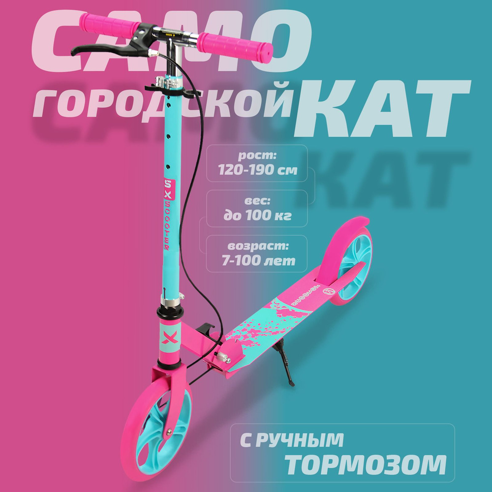 Самокат двухколесный детский SX Scooter, складной, 2 тормоза, 200 мм, розово-бирюзовый  #1