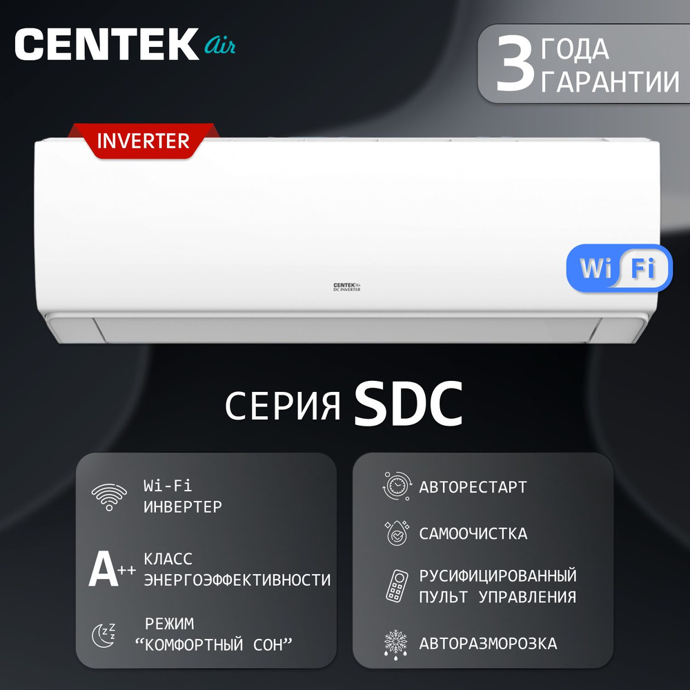 Инверторная сплит-система Centek CT-65SDC09 /серии Super 2024 года/ до 25 м2