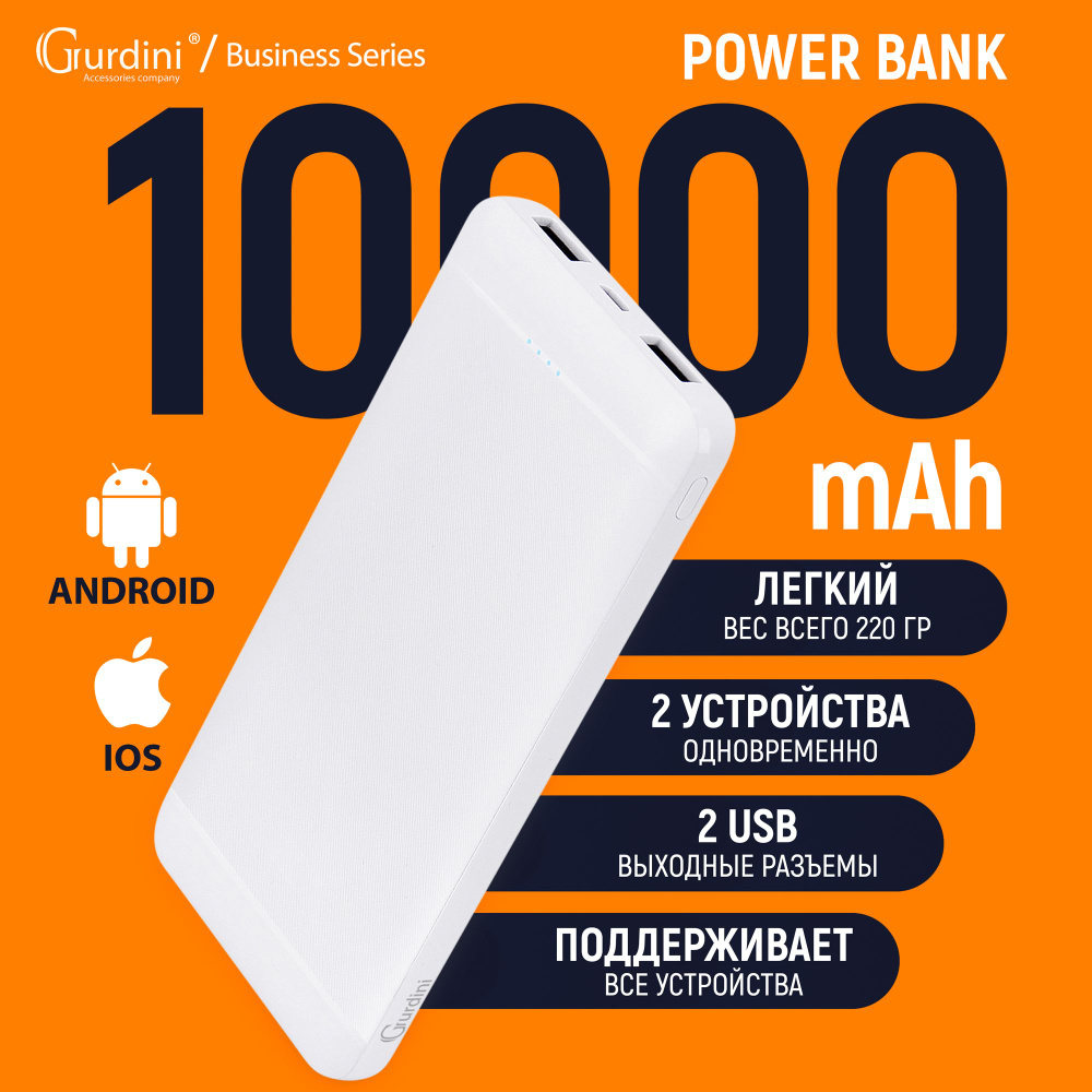 Внешний аккумулятор Gurdini Slim Series 10000mAh GPSS-0010W 2 USB,белый,  (PowerBank/ПоверБанк)