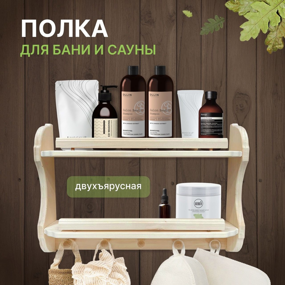 Полка-вешалка для бани и сауны двухъярусная купить c доставкой на OZON ...