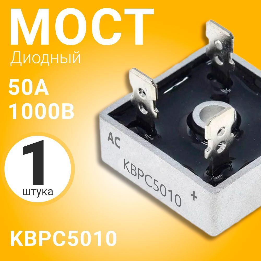 Диодный Мост KBPC5010 50А-1000В, корпус KBPC (Серебристый) - купить с ...