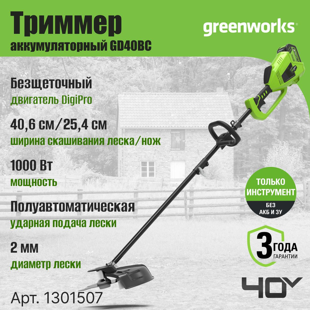 Триммер аккумуляторный Greenworks GD40BC (1301507), 40V, 40 см, бесщеточный, без АКБ и ЗУ  #1