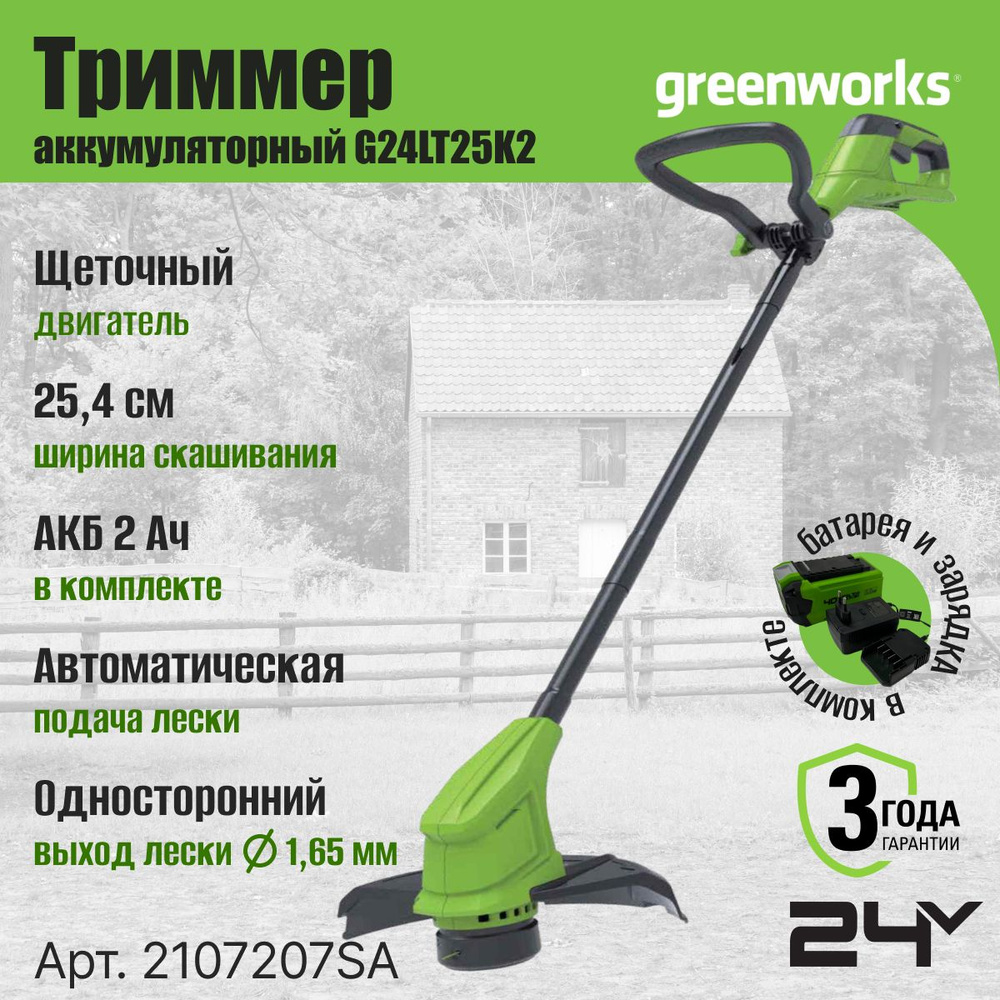 Триммер аккумуляторный Greenworks Арт. 2107207SA, 24V, 25 см, с 1хАКБ 2Ач и  ЗУ, - купить по выгодной цене в интернет-магазине OZON (623007025)