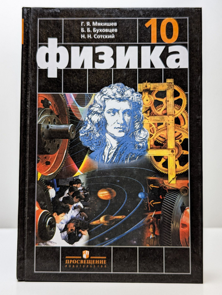 Физика. Учебник для 10 класса - купить с доставкой по выгодным ценам в ...