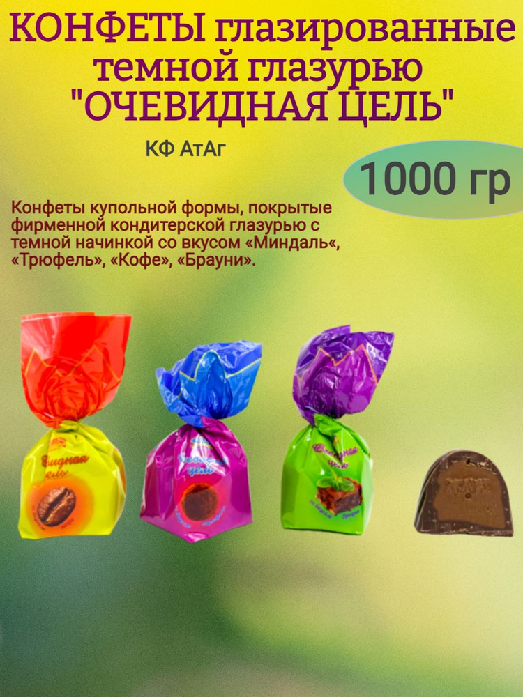 Конфеты глазированные "ОЧЕВИДНАЯ ЦЕЛЬ" 1000 гр #1