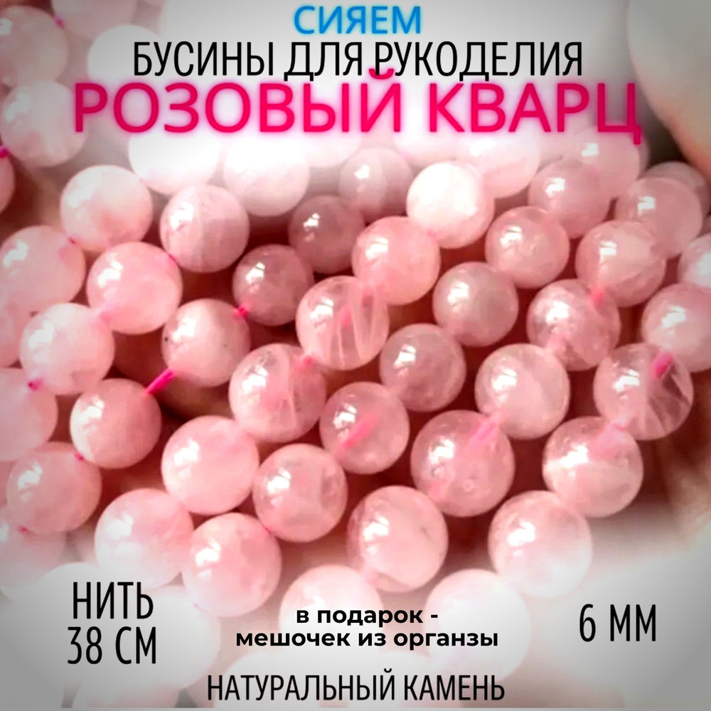 Розовый Кварц натуральный, 6 мм, нить 38см - 61 шт, бусины из натурального камня для рукоделия  #1