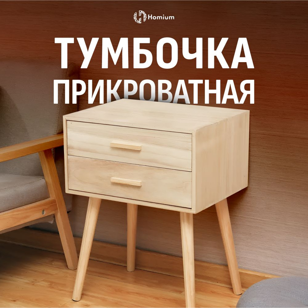 Тумба Homium Уют и тепло в каждый дом stand01_светлое дерево, 45x35x59 см -  купить по выгодной цене в интернет-магазине OZON (853469657)