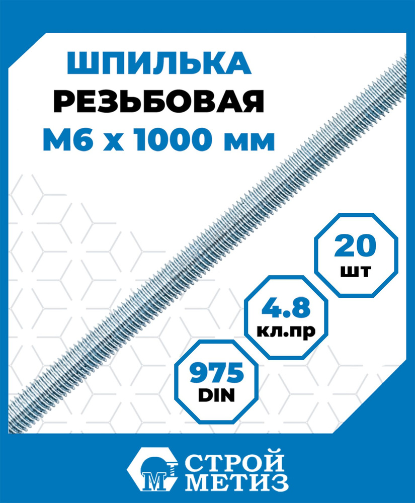 Шпильки, штанги Стройметиз резьбовые 6х1000, сталь, покрытие - цинк, 20 шт.  #1