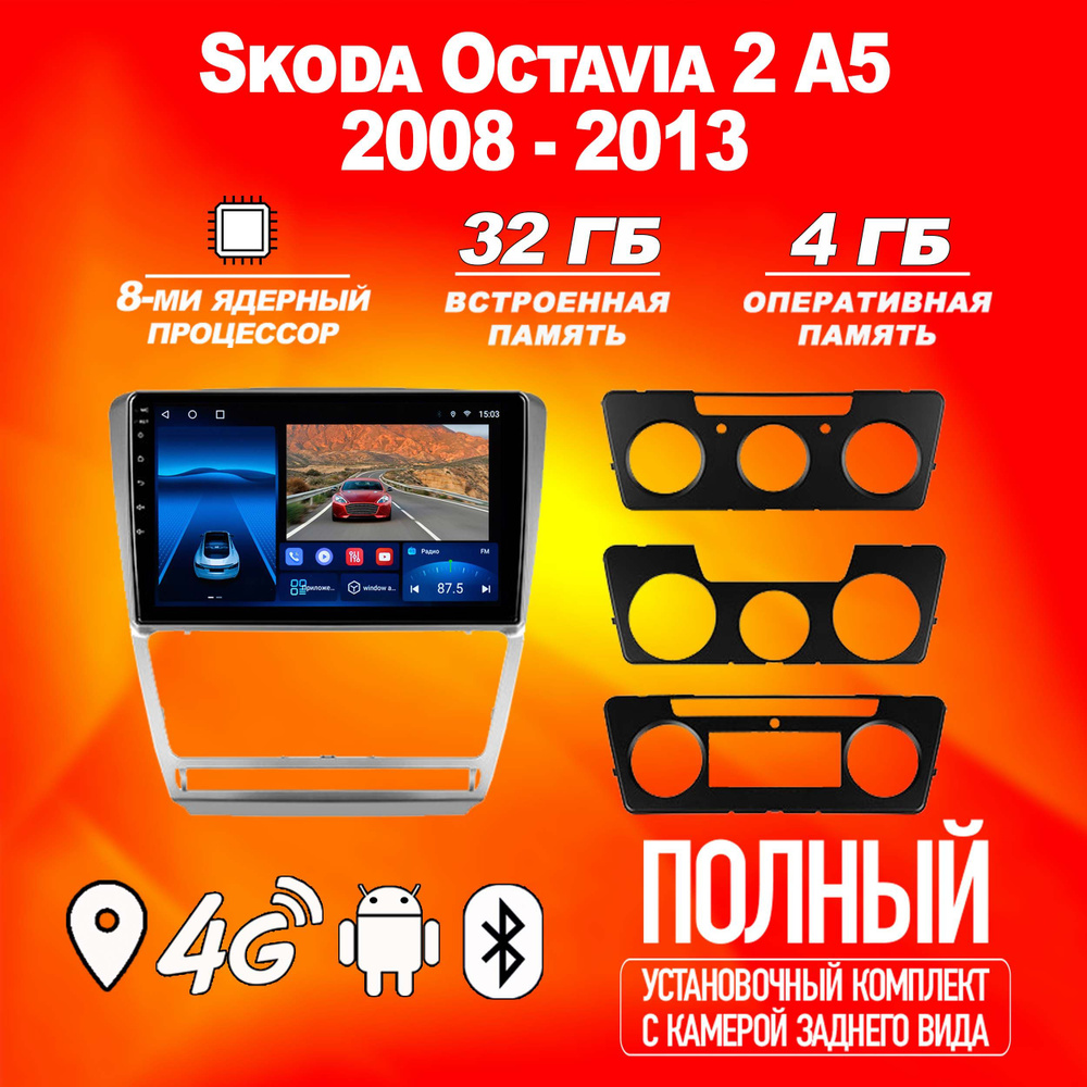 Штатная магнитола TS18Pro/4+32GB/ Skoda Octavia 2 A5/ Шкода Октавия 2 ...