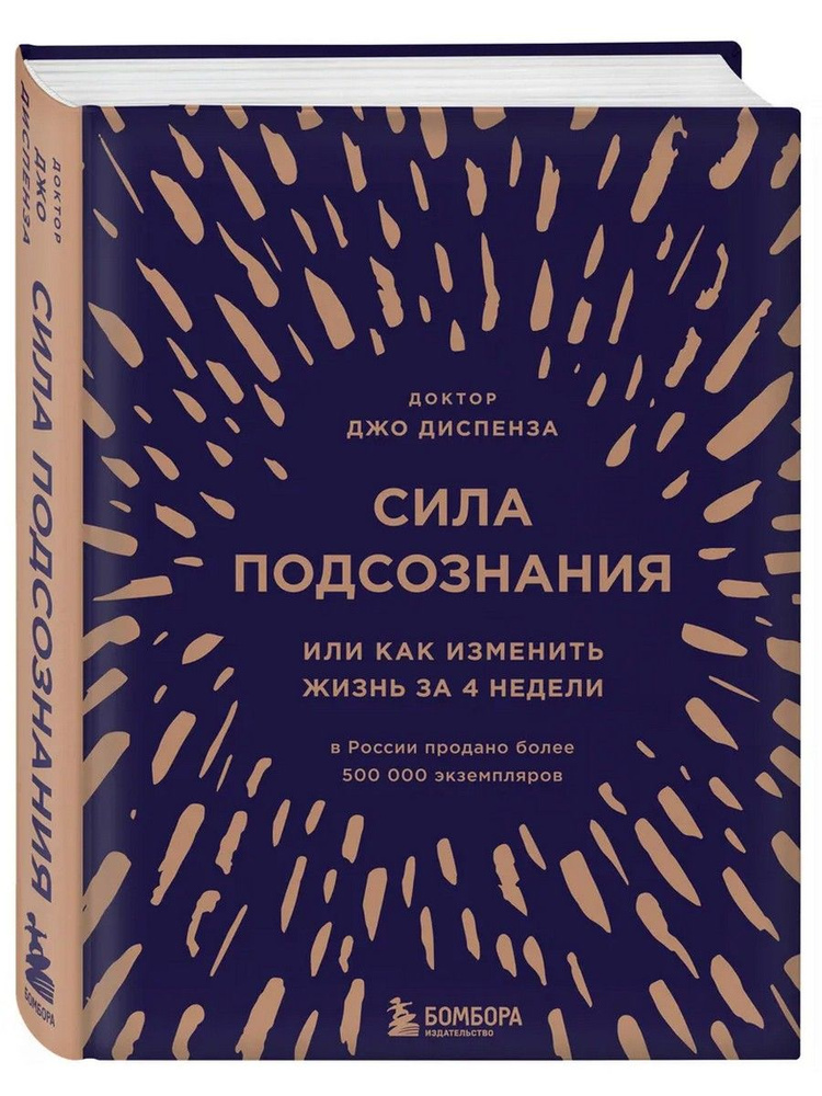 Сила подсознания, или Как изменить жизнь за 4 недели | Диспенза Джо  #1