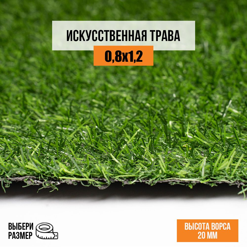 Искусственный газон 0,8х1,2 м. в рулоне Premium Grass Comfort 20 Green, ворс 20 мм. Искусственная трава. #1