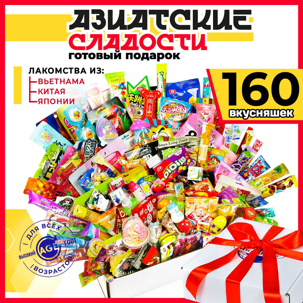 Азиатские сладости из Китая 160 конфет для взрослых и детей / Подарочный набор сладостей  #1