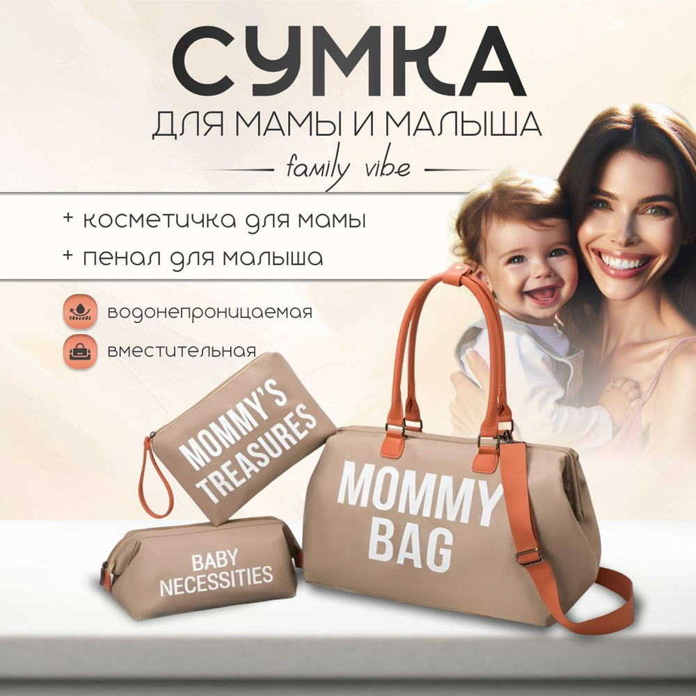 Сумка для мамы и ребенка MOMMY BAG Сумка для мамы дорожная Для бассейна Для прогулок  #1