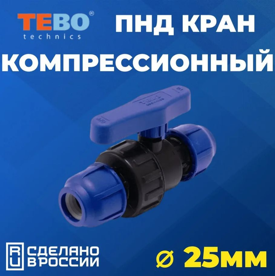 Шаровой кран ПНД 25 PN16 TEBO 1 шт. - Цанга D25 мм/Цанга D25 мм компрессионный запорный фитинг для труб #1