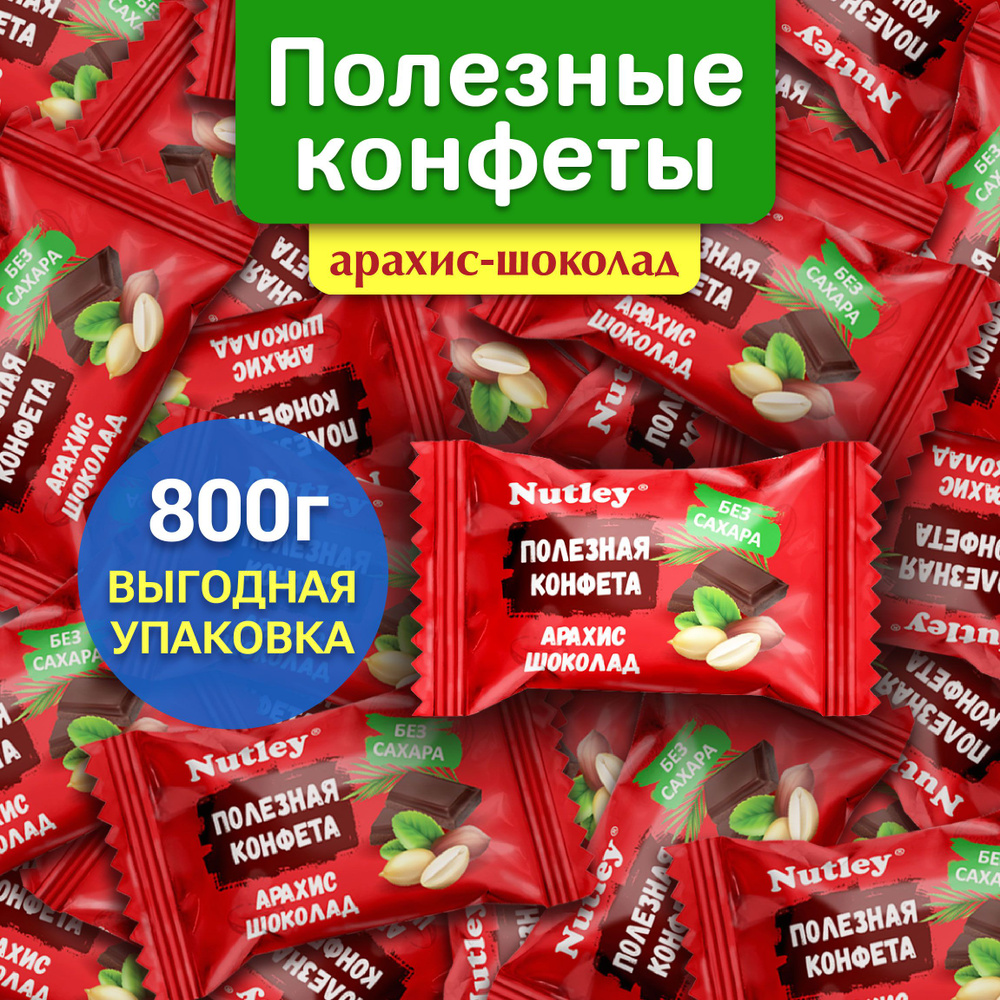 Конфеты шоколадные БЕЗ САХАРА, подарочные Nutley АРАХИС-ШОКОЛАД, конфеты в  коробках набор, батончик, для диабетиков, веганов / полезные сладости без  ...