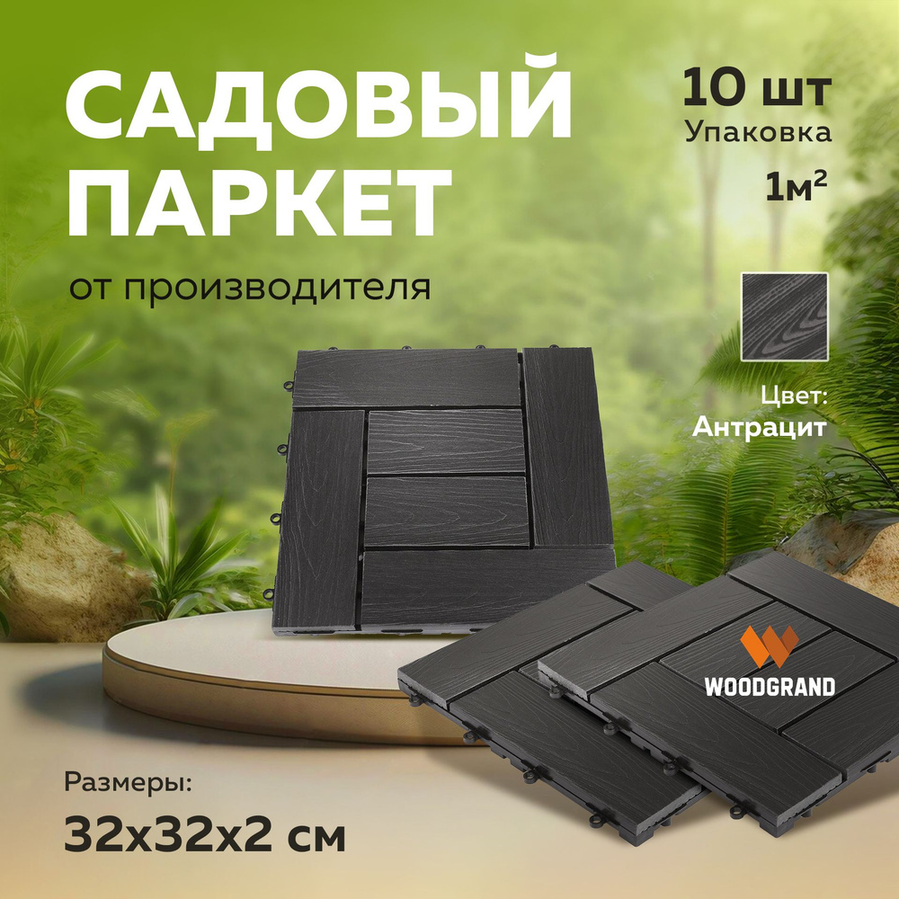 Садовый настил WOODGRAND ДПК (Древесно-полимерный композит), Полиамидх0.23  см купить по доступной цене с доставкой в интернет-магазине OZON  (1538089681)