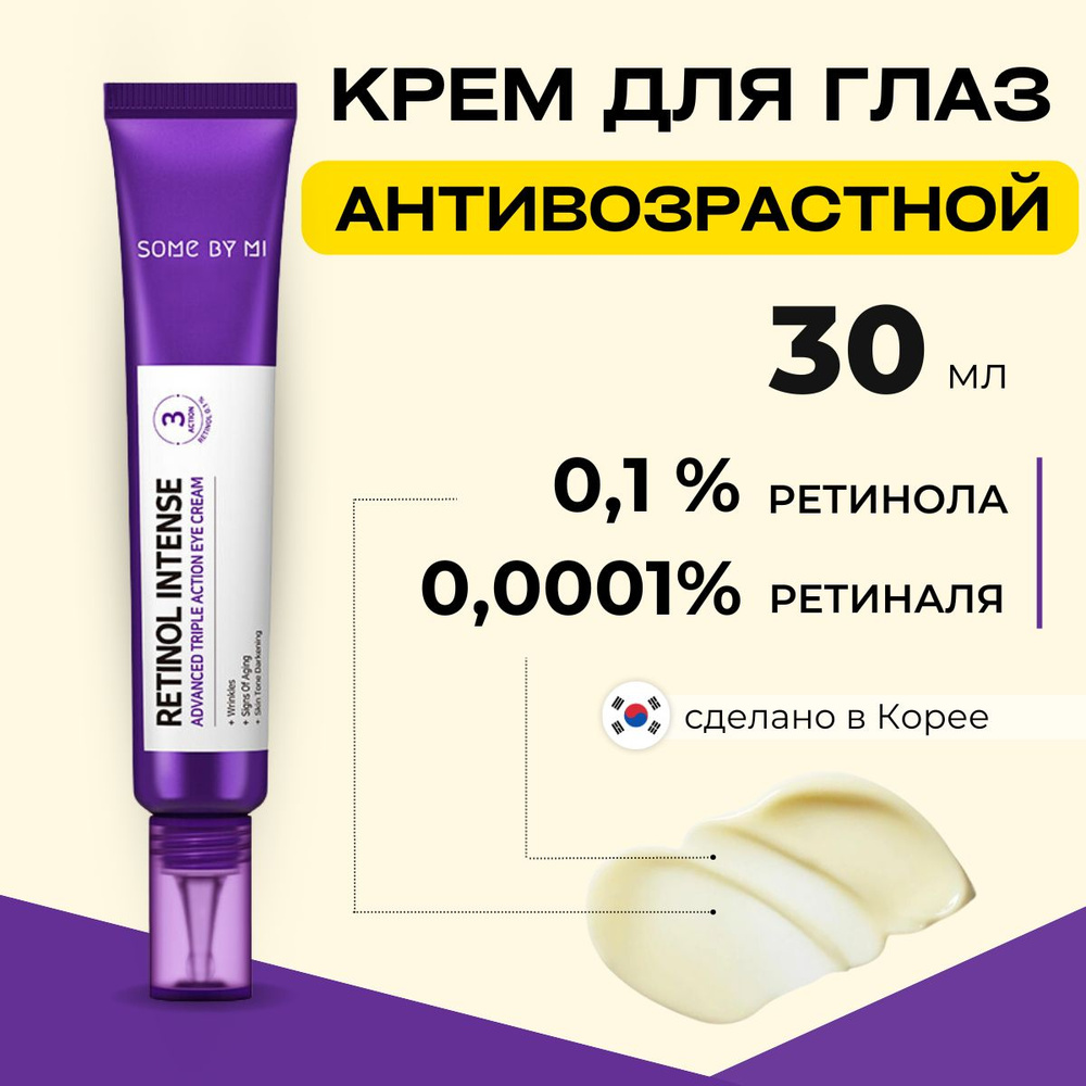 Some by Mi Крем для век антиворастной с ретинолом Retinol Intense Adavanced  Triple Action Eye Cream, 30 мл