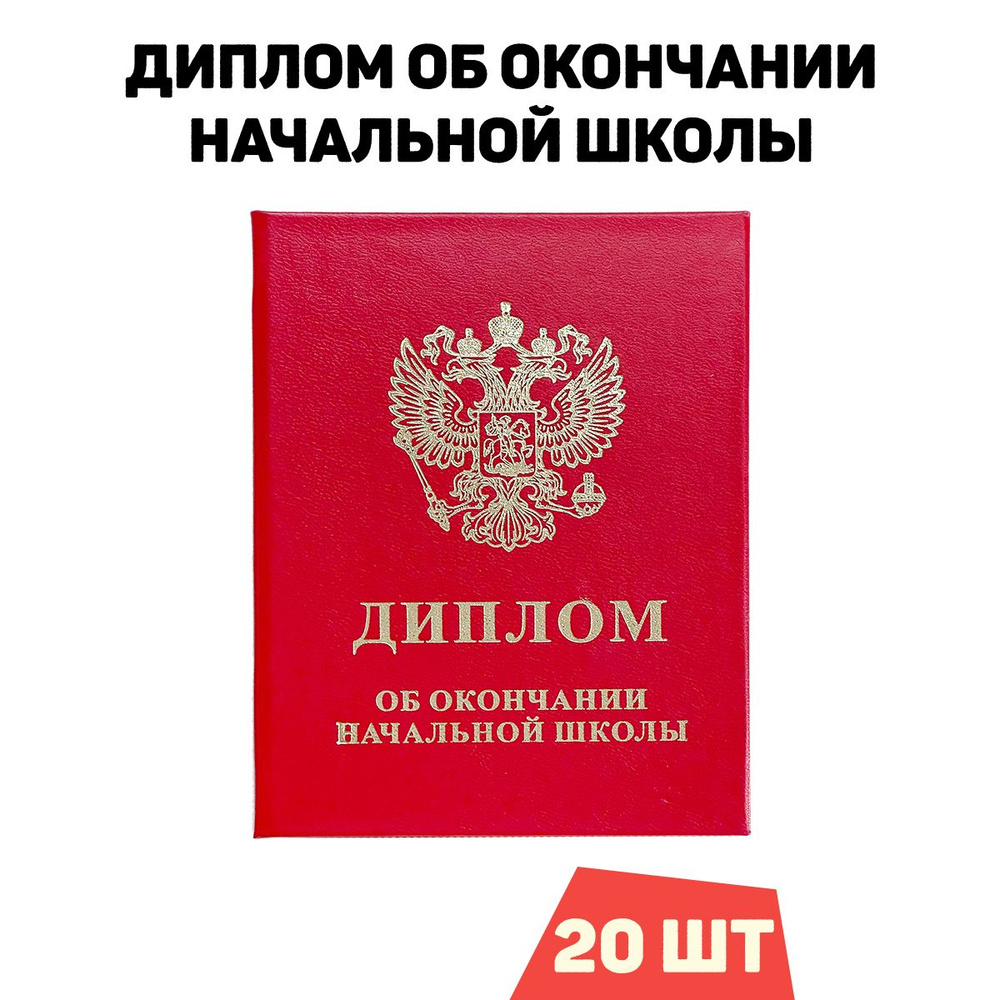 Диплом об окончании начальной школы, красный, комплект 20 шт.  #1