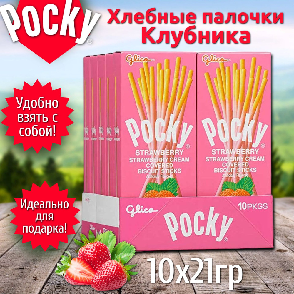 Печенье Pokky Strawberry Mini Box / Покки Клубника Мини Бокс 21 г. (Таиланд) набор 10шт  #1