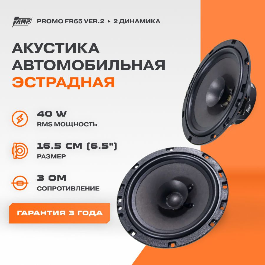 Акустика эстрадная AMP PROMO FR65 ver.2 / Колонки автомобильные 16 см /  Комплект 2 динамика /