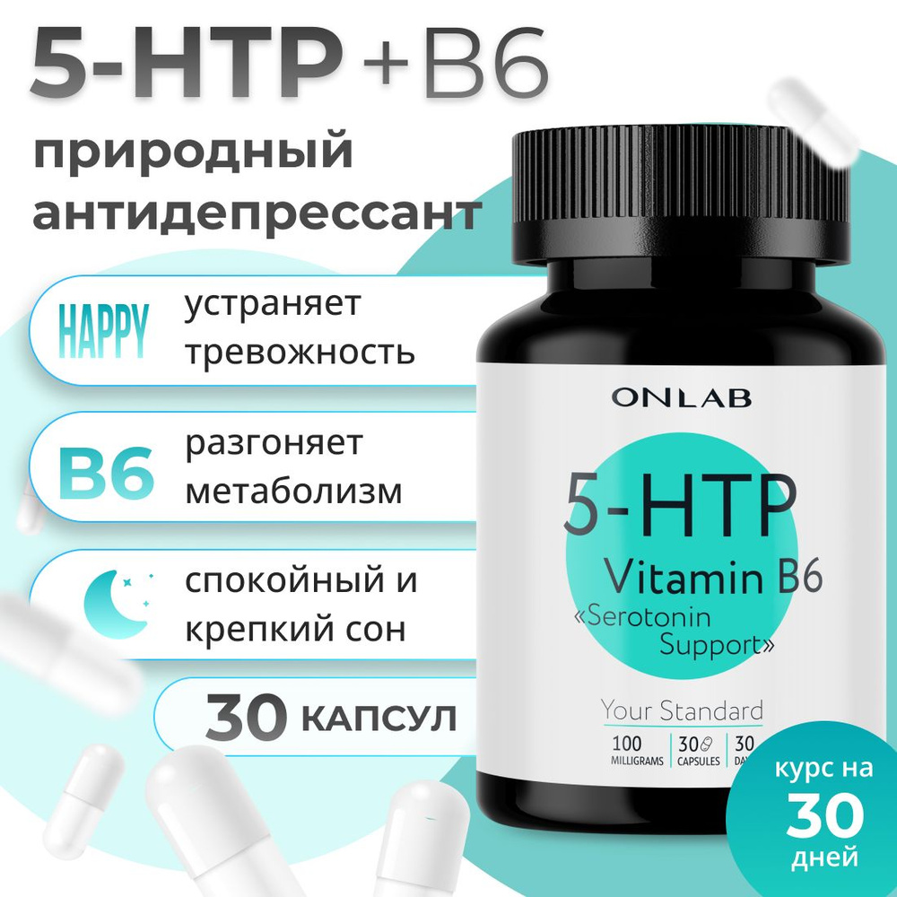 Триптофан, 5 htp + B6, 100 мг 30 капсул мелатонин / антидепрессант, для  борьбы со стрессом и усталостью, для сна - купить с доставкой по выгодным  ценам в интернет-магазине OZON (686582501)