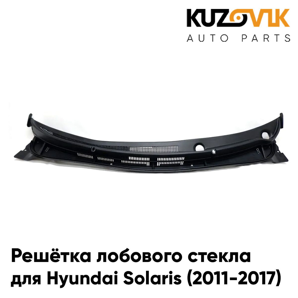 Решетка лобового стекла жабо для Хендай Солярис 1 Hyundai Solaris (2011 ...