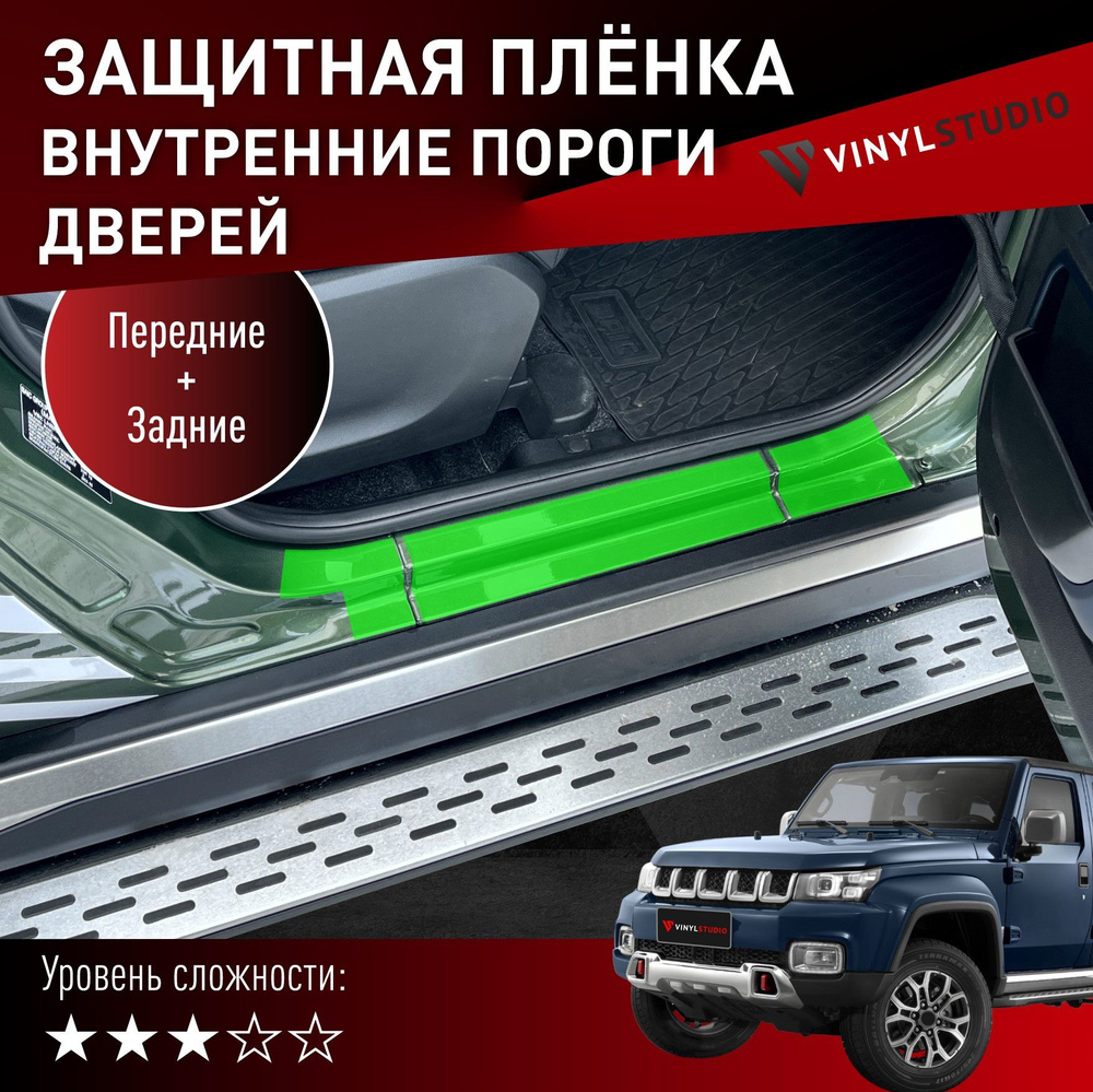 Самоклеющаяся пленка Vinylstudio на внутренние пороги Baic BJ40 2018+  #1