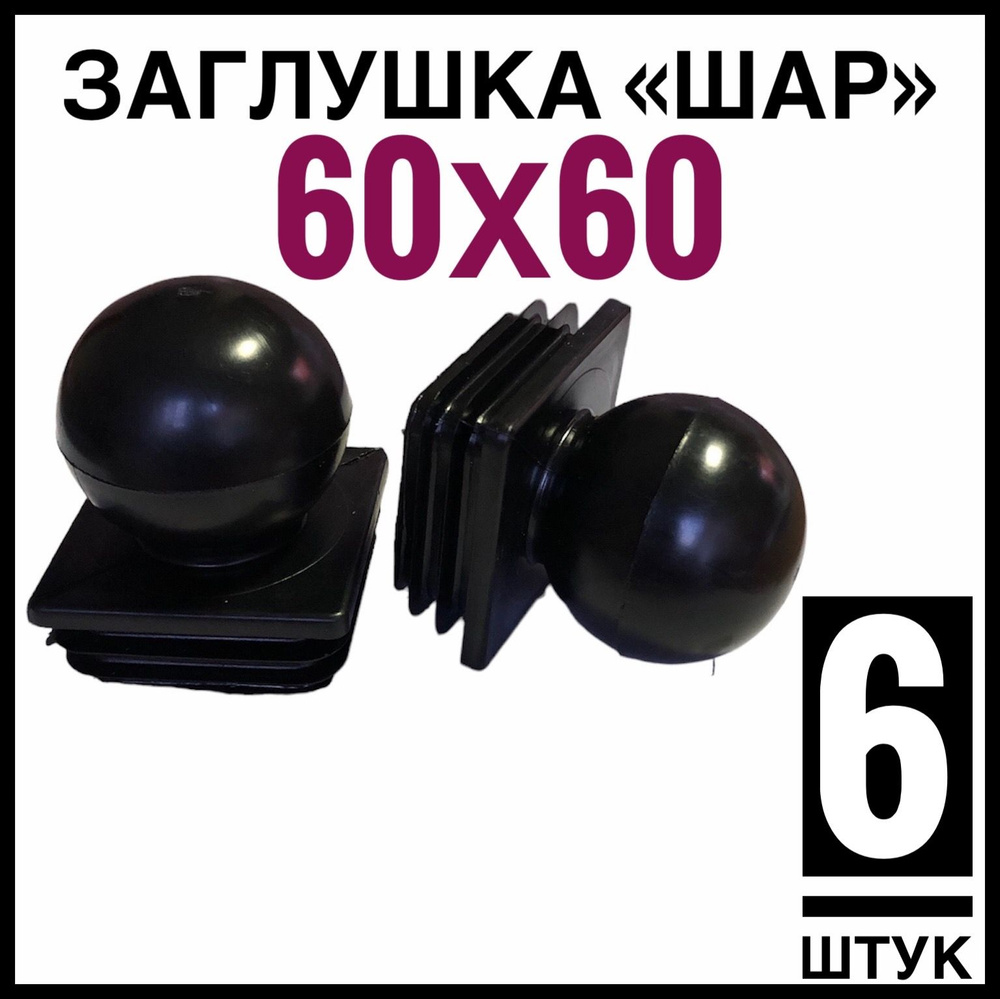 Заглушка ШАР 6 штук на столб 60Х60 #1