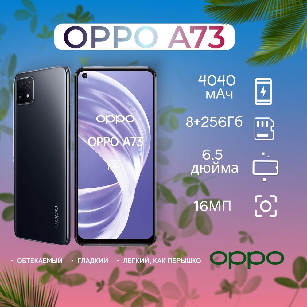 Смартфон OPPO A73 5G 8/256 ГБ - купить по выгодной цене в интернет-магазине  OZON (1539540311)