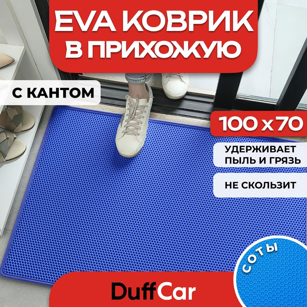 Коврик придверный EVA (ЭВА) DuffCar универсальный 100 х 70 сантиметров. С кантом. Сота Синяя. Ковер в #1