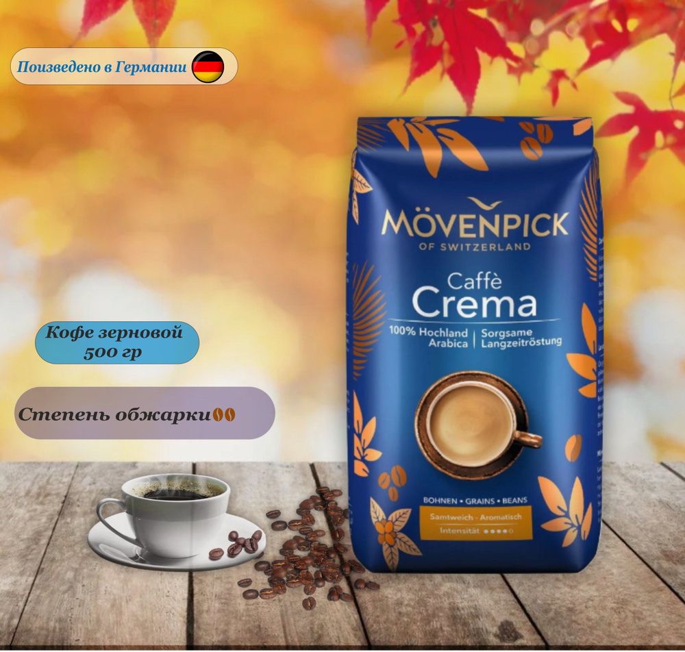 Кофе в зернах Movenpick Caffe Crema, 500 гр. Германия - купить с ...